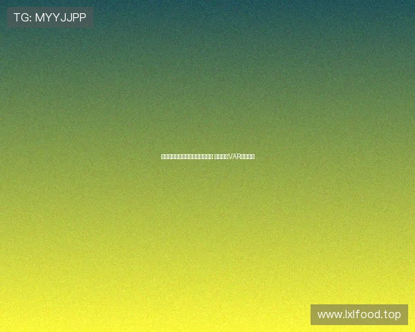 外籍裁判执法梅州与海牛保级决战 马宁担任VAR核心角色